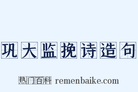 巩大监挽诗造句是什么意思的图片